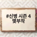 신병 시즌 4 몇부작