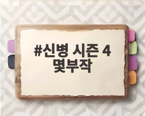 신병 시즌 4 몇부작