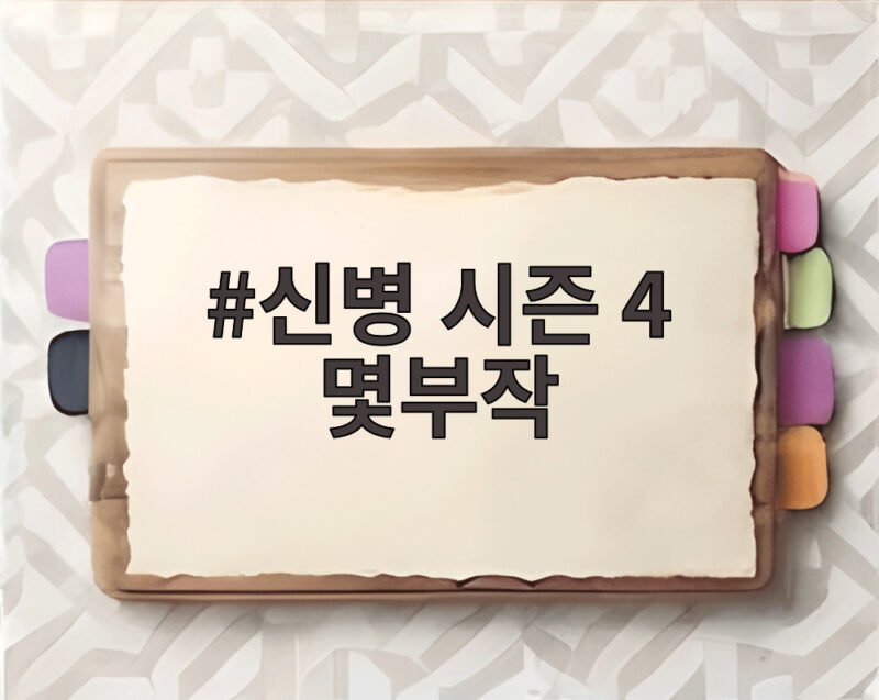 신병 시즌 4 몇부작