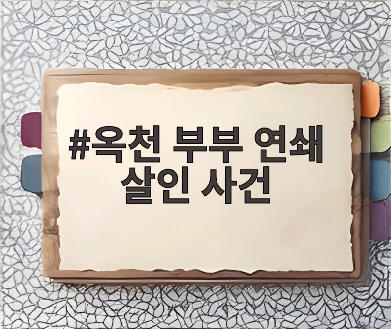 옥천 부부 연쇄 살인 사건