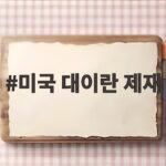 미국 대이란 제재