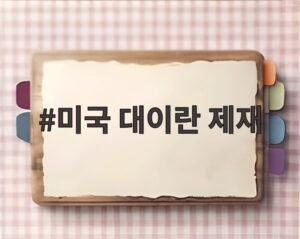 미국 대이란 제재