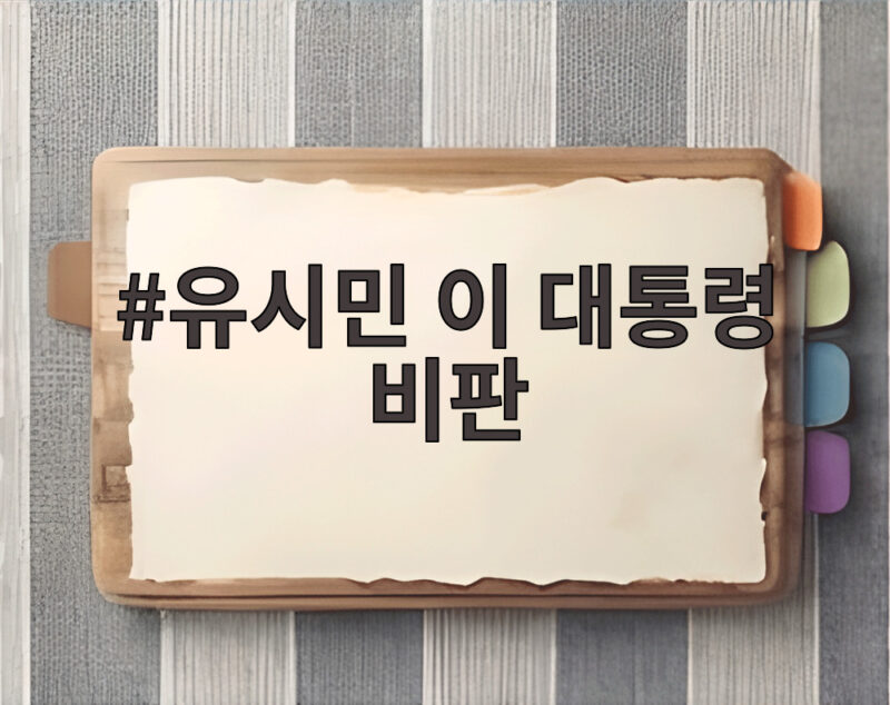 유시민 이 대통령 비판 오만한 권력자라고 한 이유 1 유시민 이 대통령 비판