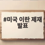 미국 이란 제재 발표 내용 총정리 제3국 압박과 이란의 대응은 미국 이란 제재 발표