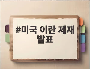 미국 이란 제재 발표