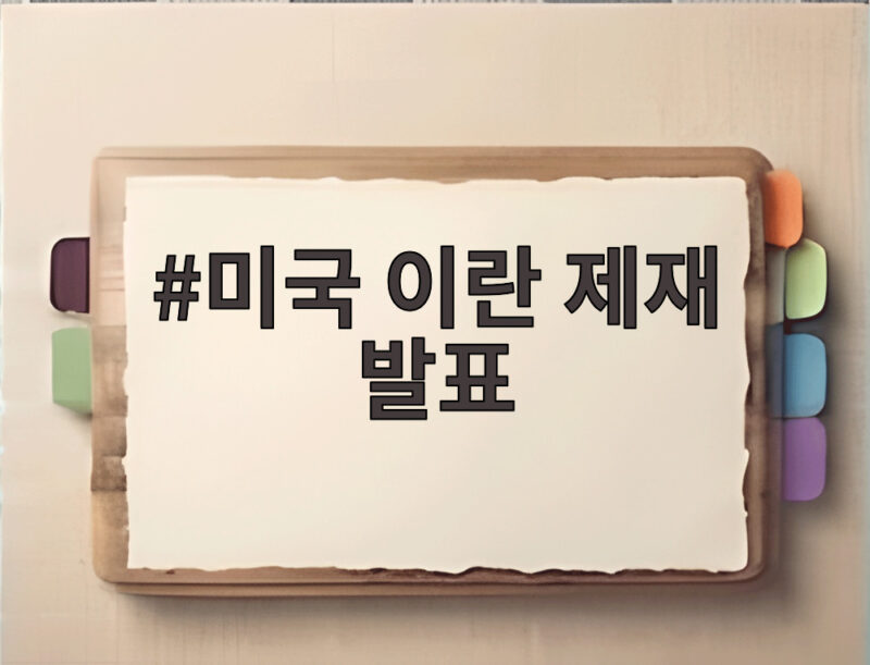 미국 이란 제재 발표 내용 총정리 제3국 압박과 이란의 대응은 1 미국 이란 제재 발표