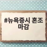 뉴욕증시 혼조 마감 국채금리 하락에도 엔비디아 실적 경계감에 기술주 약세 뉴욕증시 혼조 마감