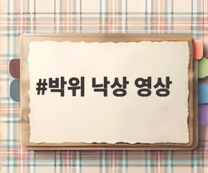 박위 낙상 영상