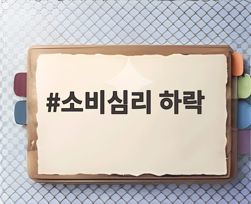 소비심리 하락 4개월 만에 찾아온 경제 변화와 대응 방법 1 소비심리 하락