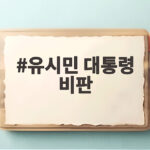 유시민 대통령 비판