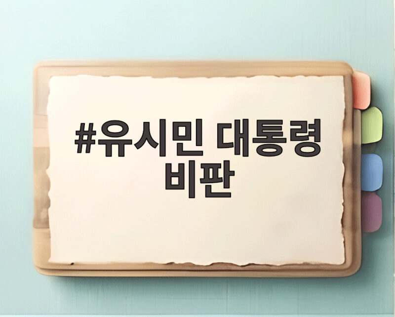 유시민 대통령 비판