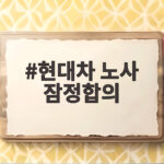 현대차 노사 잠정합의