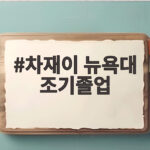 차재이 뉴욕대 조기졸업