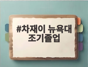 차재이 뉴욕대 조기졸업