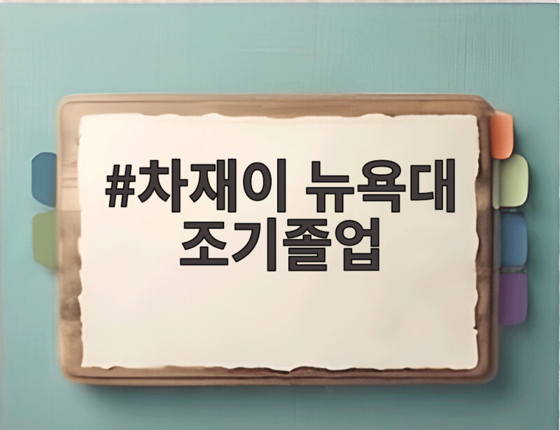 차화연 딸 차재이 뉴욕대 조기졸업 학비 8000만원 고백 1 차재이 뉴욕대 조기졸업