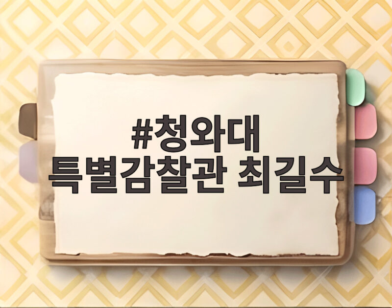 청와대 특별감찰관 최길수 후보 대통령 친인척 비리 막을 수 있을까 1 청와대 특별감찰관 최길수