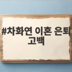 차화연 이혼 은퇴 고백