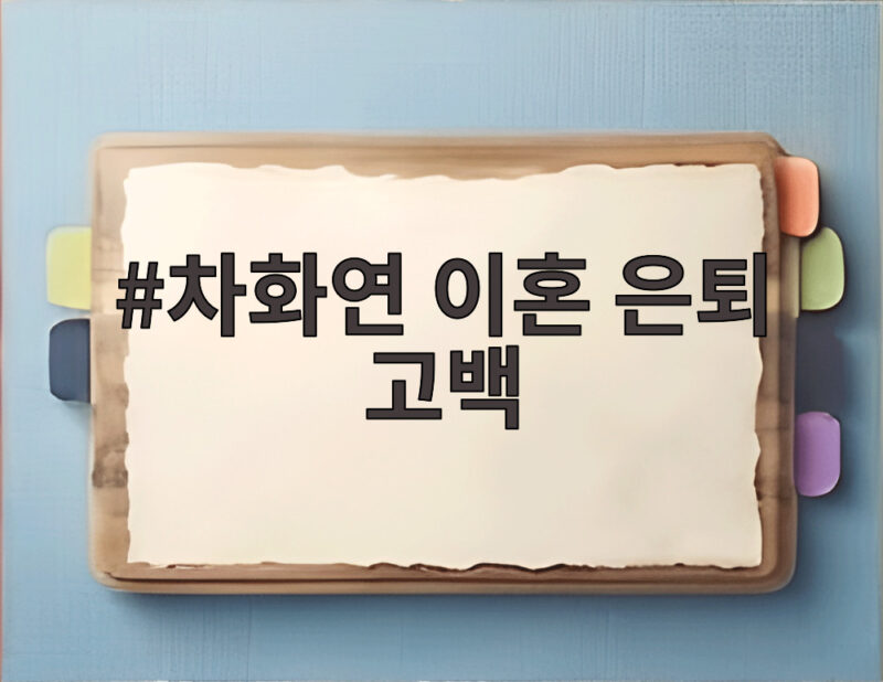 차화연 이혼 은퇴 고백 모두가 놀란 진짜 이유 1 차화연 이혼 은퇴 고백