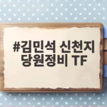 김민석 신천지 당원정비 TF