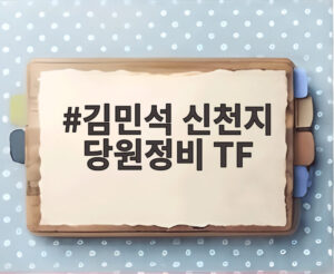 김민석 신천지 당원정비 TF