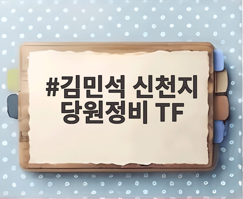 김민석 신천지 당원정비 TF 발족 그 배경과 향후 전망 1 김민석 신천지 당원정비 TF