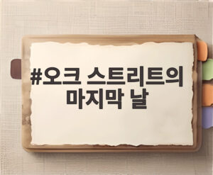 오크 스트리트의 마지막 날