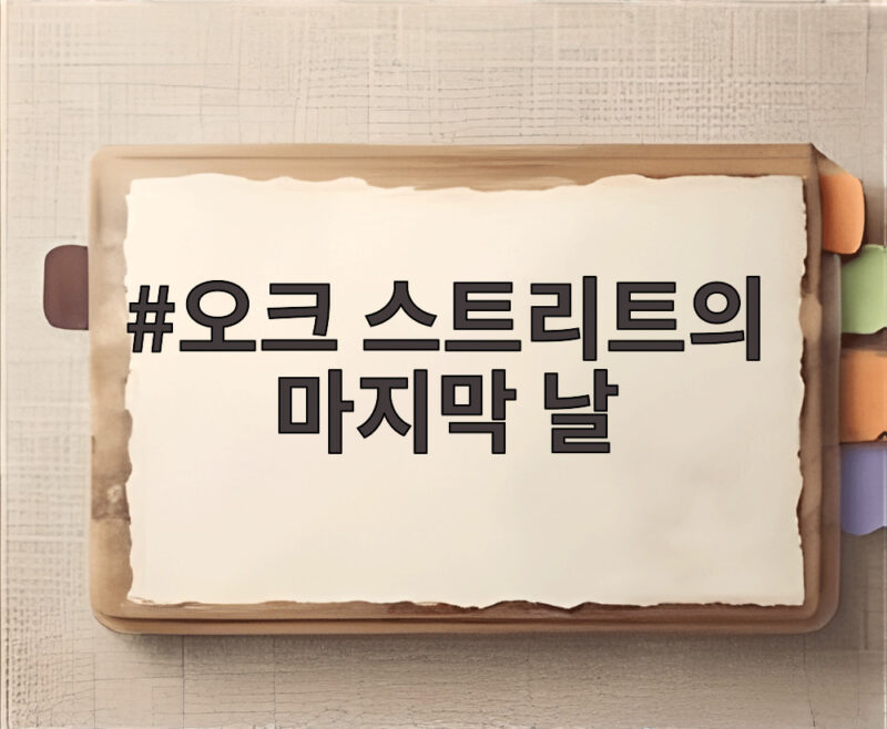 가족이 힘을 합쳐 공룡과 맞서는 신작 영화 오크 스트리트의 마지막 날 1 오크 스트리트의 마지막 날