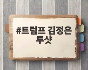트럼프 김정은 투샷
