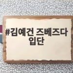 김예건 즈베즈다 입단 5년 계약과 등번호 19번의 기대 포인트 김예건 즈베즈다 입단