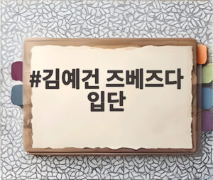 김예건 즈베즈다 입단