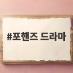 포핸즈 드라마