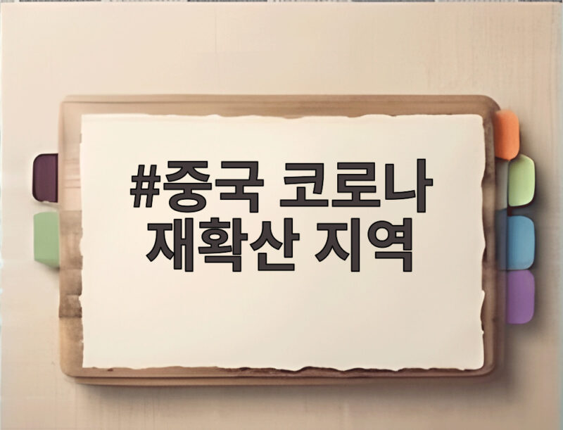 중국 코로나 재확산 지역