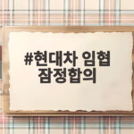 현대차 임협 잠정합의 임금협상 결과와 주가 영향 알아보기 현대차 임협 잠정합의