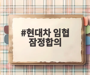 현대차 임협 잠정합의