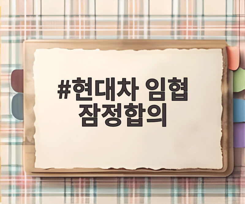 현대차 임협 잠정합의
