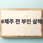 제주 전 부인 살해