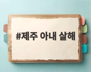 제주 아내 살해