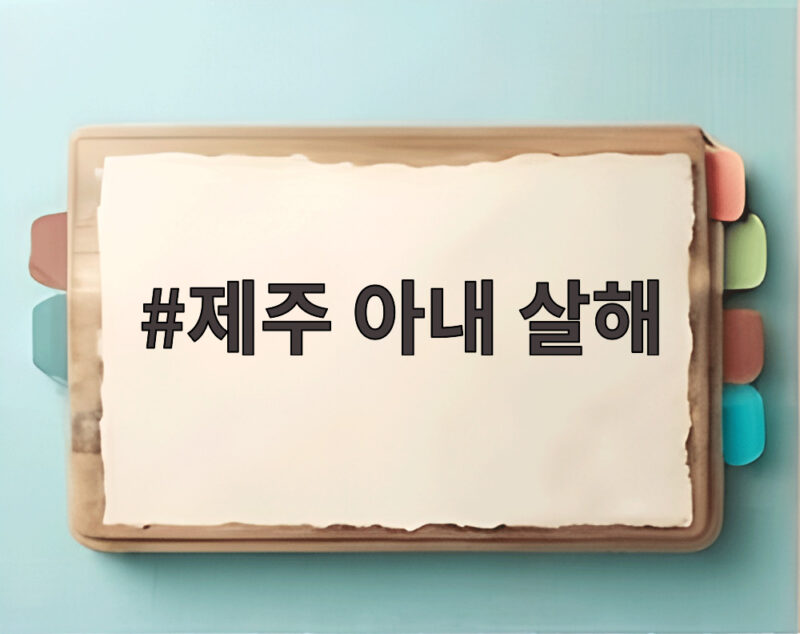 제주 아내 살해