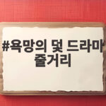 욕망의 덫 드라마 줄거리, 백야행의 미스터리와 치명적 사랑의 실체 욕망의 덫 드라마 줄거리