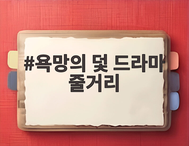욕망의 덫 드라마 줄거리, 백야행의 미스터리와 치명적 사랑의 실체 1 욕망의 덫 드라마 줄거리