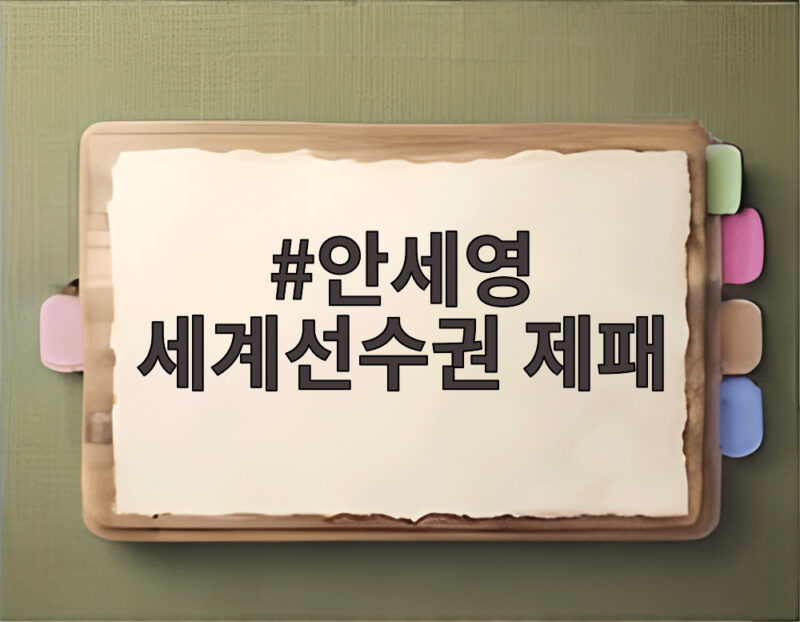 안세영 세계선수권 제패, 부상 복귀 후 3년 만의 금메달 1 안세영 세계선수권 제패
