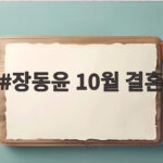 배우 장동윤 10월 결혼 깜짝 발표, 예비 신부는 배우 김승윤 장동윤 10월 결혼
