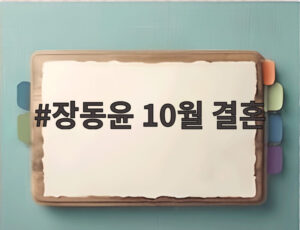 장동윤 10월 결혼