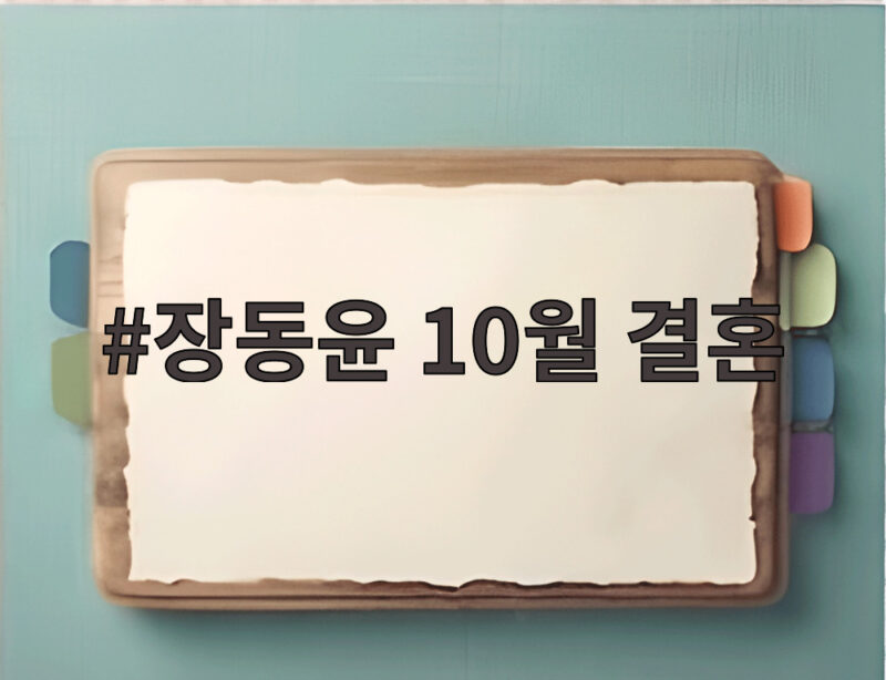 배우 장동윤 10월 결혼 깜짝 발표, 예비 신부는 배우 김승윤 1 장동윤 10월 결혼