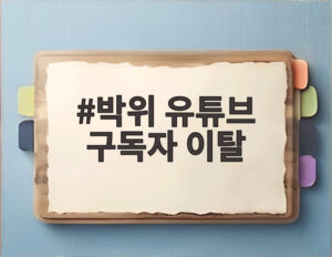 박위 유튜브 구독자 이탈