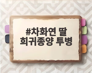 차화연 딸 희귀종양 투병