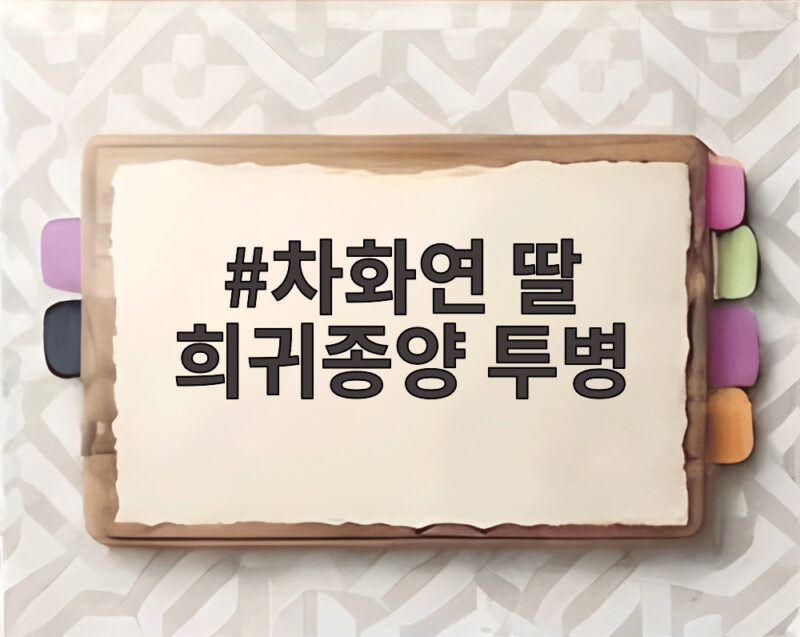 차화연 딸 희귀종양 투병