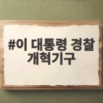 이 대통령 경찰 개혁기구 검토 지시와 국민 우려에 대한 답은 이 대통령 경찰 개혁기구