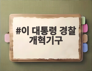 이 대통령 경찰 개혁기구
