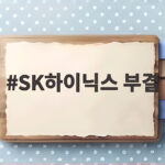 SK하이닉스 부결, 25표 차이면 그냥 통과시키지 SK하이닉스 부결
